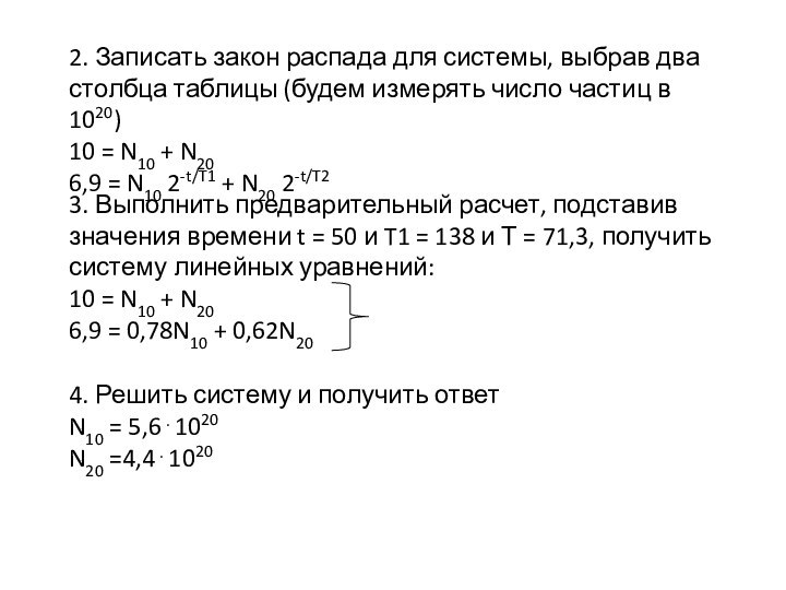 2. Записать закон распада для системы, выбрав два столбца таблицы (будем измерять