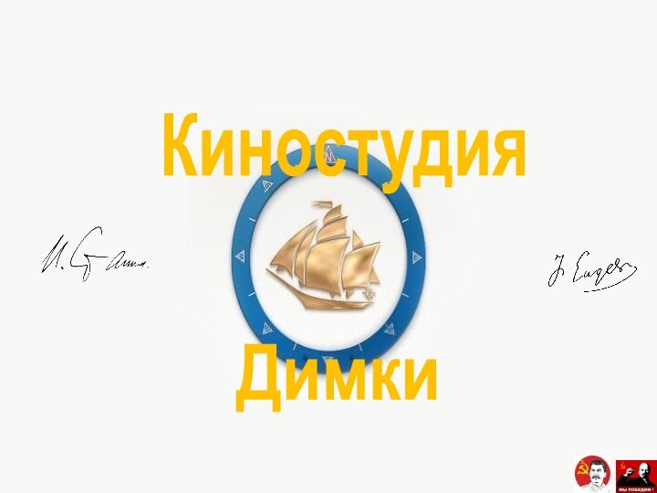 КиностудияДимки