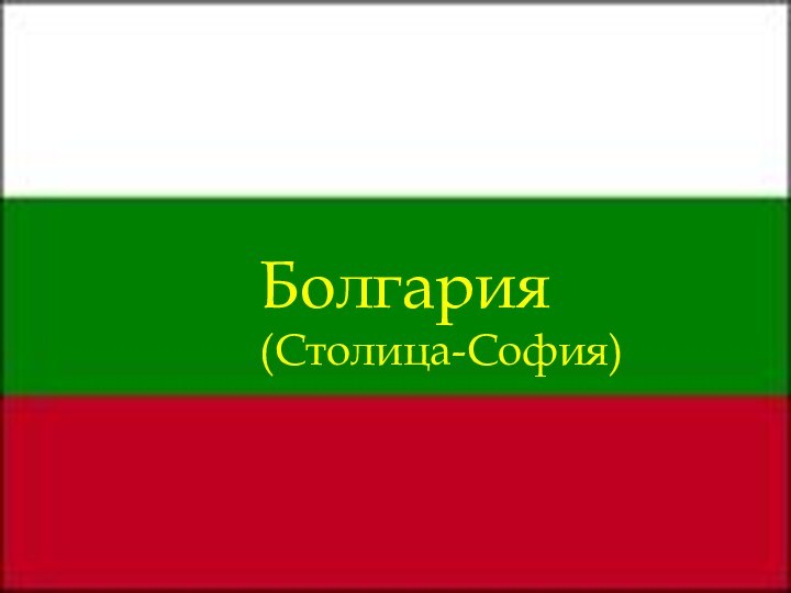 Болгария(Столица-София)