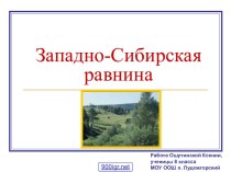 Равнина Сибирская