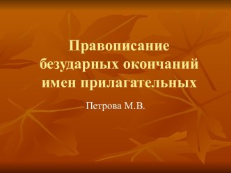 Правописание безударных окончаний имен прилагательных