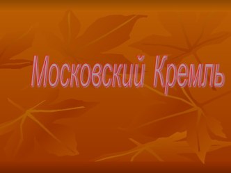 Московский Кремль