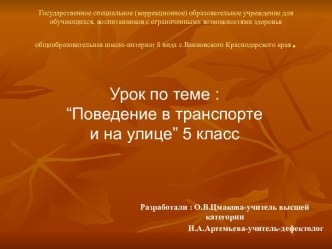 Поведение в транспорте и на улице (5 класс)