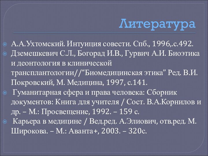 ЛитератураА.А.Ухтомский. Интуиция совести. Спб., 1996,.с.492.Дземешкевич С.Л., Богорад И.В., Гурвич А.И. Биоэтика и