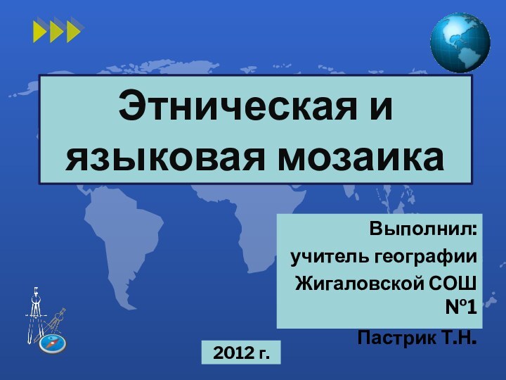 Этническая и языковая мозаикаВыполнил: учитель географии Жигаловской СОШ №1 Пастрик Т.Н.2012 г.