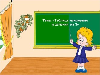 Таблица умножения и деления на 3