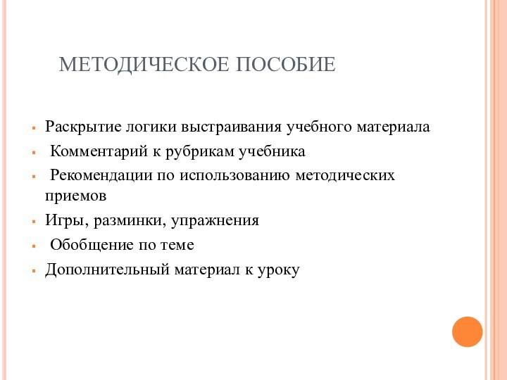 МЕТОДИЧЕСКОЕ ПОСОБИЕ Раскрытие логики выстраивания учебного материала Комментарий к