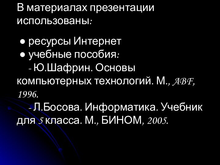 В материалах презентации использованы:   ● ресурсы Интернет  ● учебные