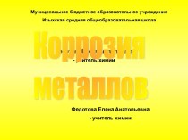 Презентация Коррозия металлов