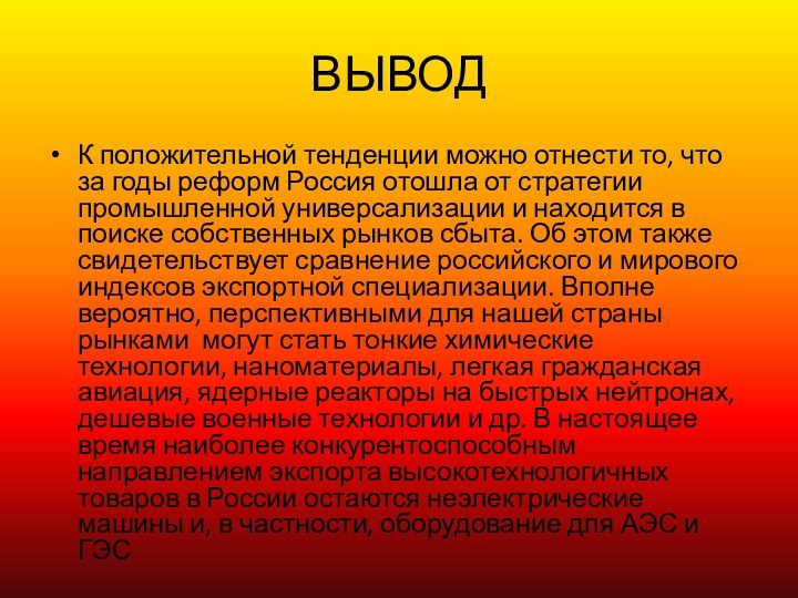 ВЫВОДК положительной тенденции можно отнести то, что за годы реформ Россия отошла