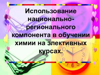 Использование национально-регионального компонента в обучении химии на элективных курсах