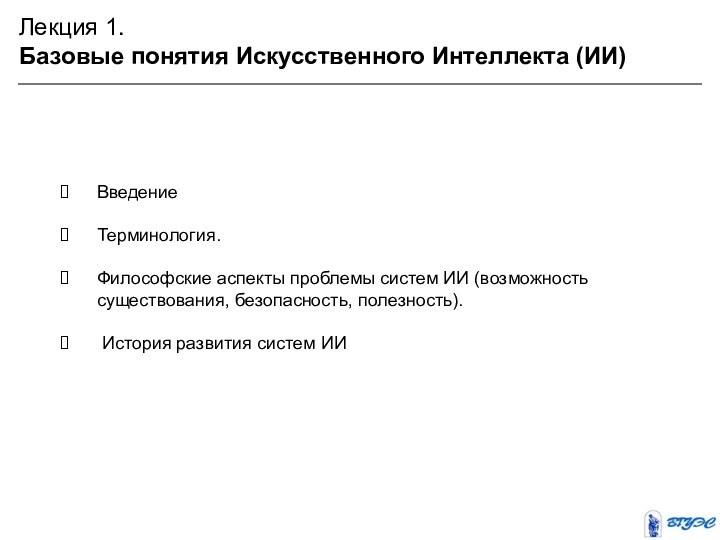 Лекция 1. Базовые понятия Искусственного Интеллекта (ИИ)ВведениеТерминология.Философские аспекты проблемы систем ИИ (возможность