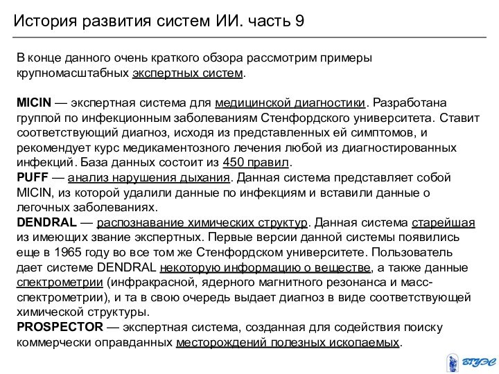 История развития систем ИИ. часть 9В конце данного очень краткого обзора рассмотрим