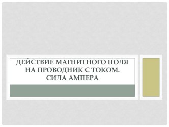 Действие магнитного поля на проводник с током