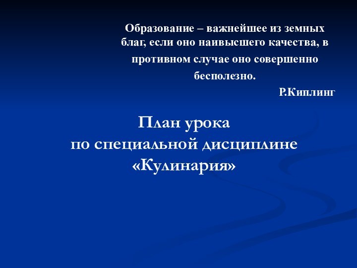 План урока  по специальной дисциплине «Кулинария»  Образование – важнейшее из