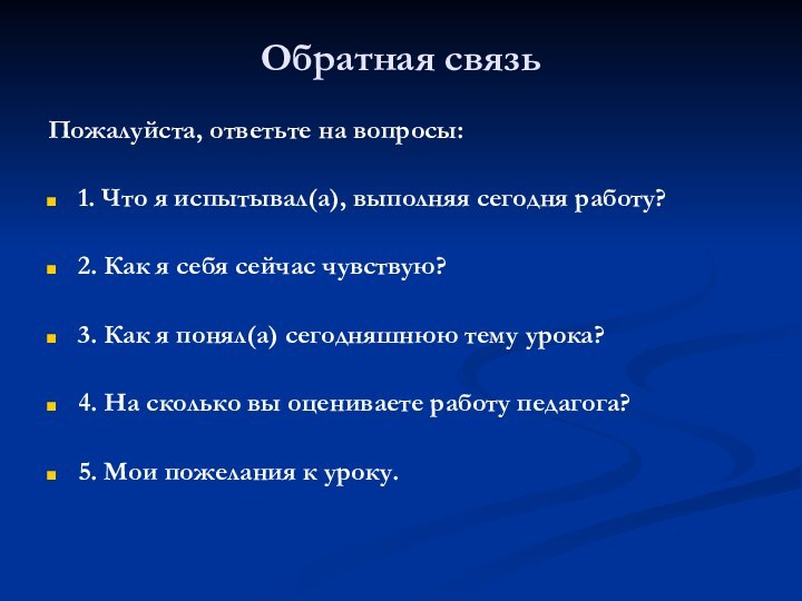 Обратная связьПожалуйста, ответьте на вопросы:1. Что я испытывал(а), выполняя сегодня работу?2. Как