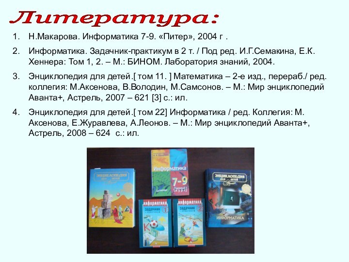 Литература: Н.Макарова. Информатика 7-9. «Питер», 2004 г .Информатика. Задачник-практикум в 2 т.