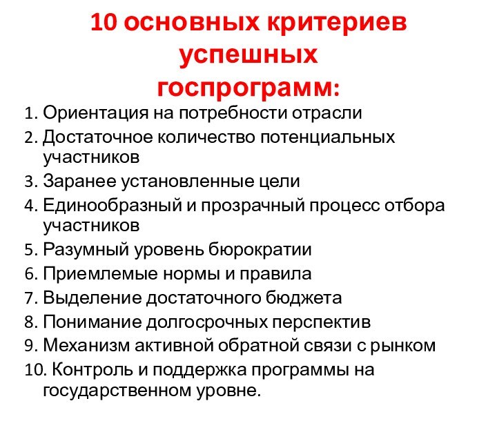 10 основных критериев успешных госпрограмм:1. Ориентация на потребности отрасли2. Достаточное количество потенциальных