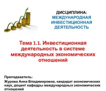 Инвестиционная деятельность в системе международных экономических отношений