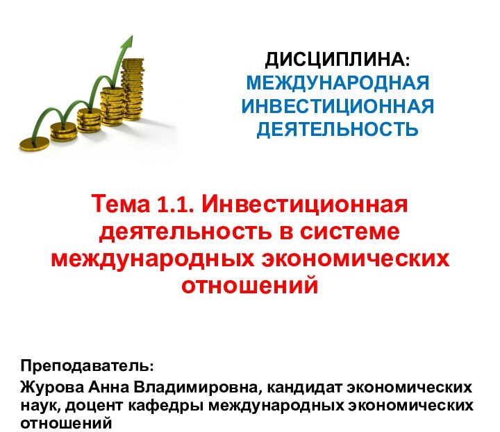 ДИСЦИПЛИНА:  МЕЖДУНАРОДНАЯ ИНВЕСТИЦИОННАЯ ДЕЯТЕЛЬНОСТЬ  Тема 1.1. Инвестиционная деятельность в системе