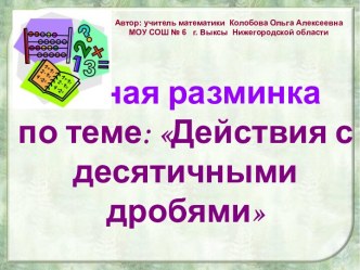 Устная разминка Действия с десятичными дробями