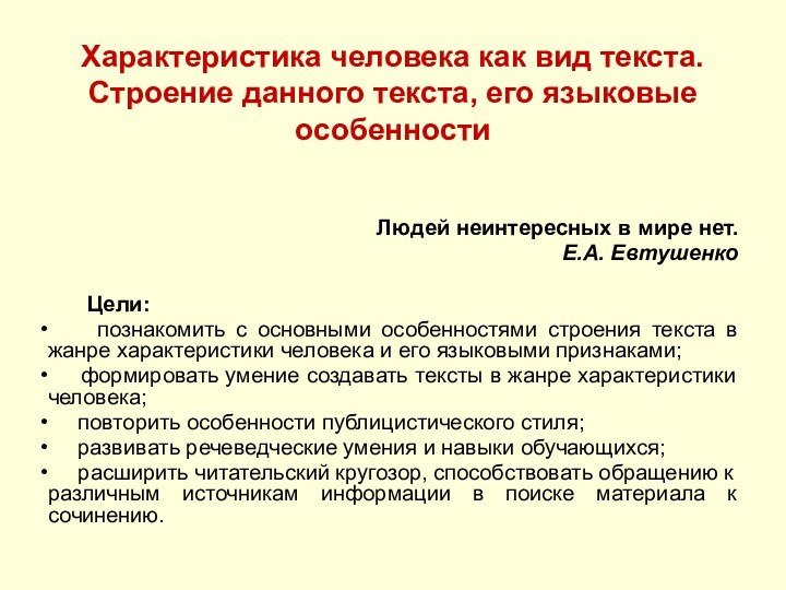 Характеристика человека как вид текста. Строение данного текста, его языковые особенностиЛюдей неинтересных