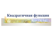 Квадратичная функция