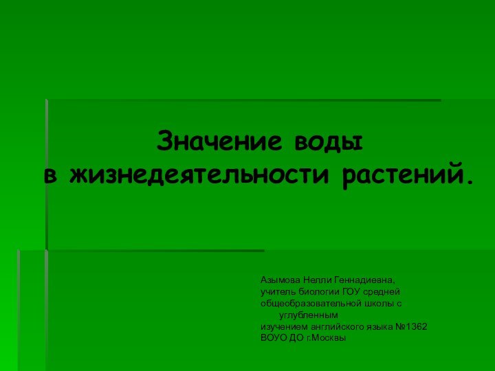 Значение воды  в жизнедеятельности растений.