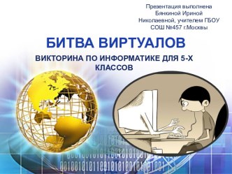 Битва виртуалов