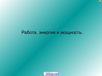 Работа, энергия и мощность