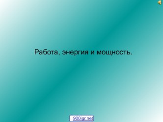 Работа, энергия и мощность