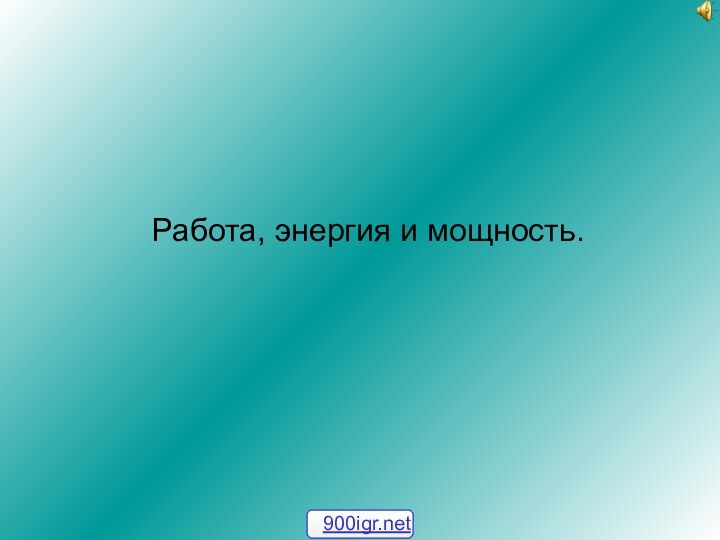 Работа, энергия и мощность.