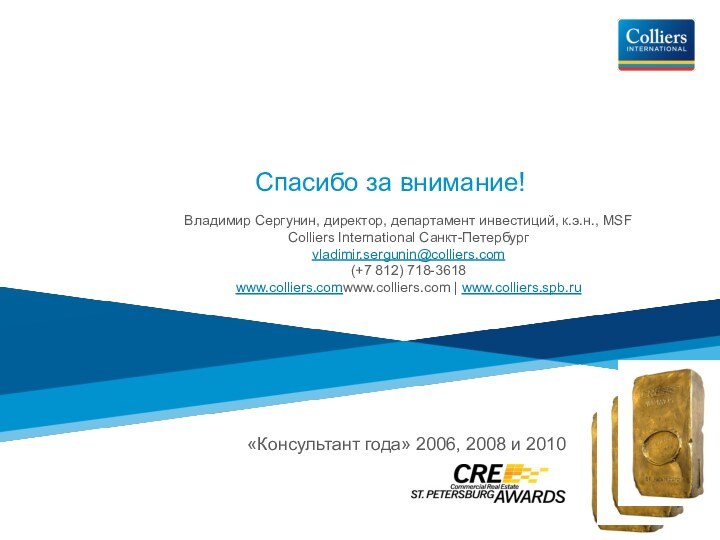 «Консультант года» 2006, 2008 и 2010Спасибо за внимание!Владимир Сергунин, директор, департамент инвестиций,