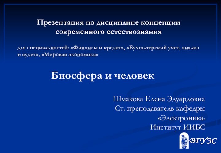 Презентация по дисциплине концепции современного естествознанияШмакова Елена Эдуардовна Ст. преподаватель кафедры «Электроника»Институт