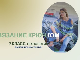 Вязание крючком 7 класс