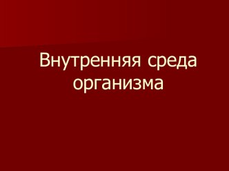 Внутренняя среда организма