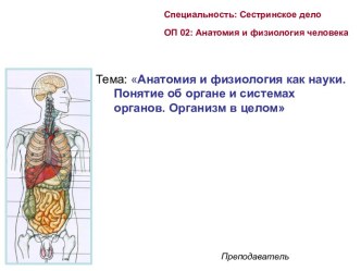 Анатомия и физиология как науки. Понятие об органе и системах органов. Организм в целом