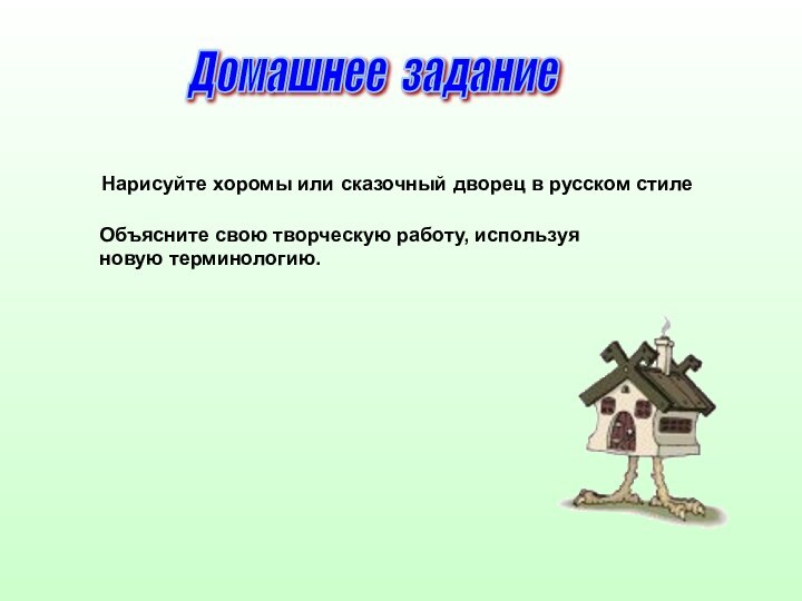 Домашнее задание Нарисуйте хоромы или сказочный дворец в русском стилеОбъясните свою творческую работу, используя новую терминологию.