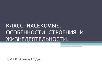 Класс Насекомые. Особенности строения и жизнедеятельности