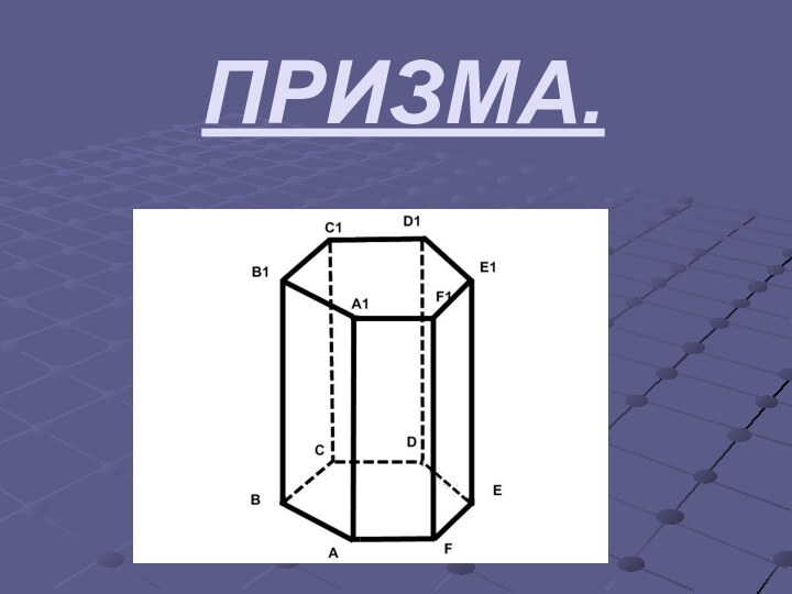 ПРИЗМА.