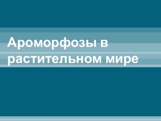 Ароморфозы в растительном мире