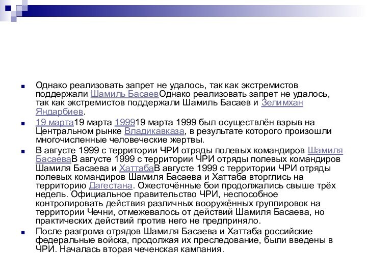 Однако реализовать запрет не удалось, так как экстремистов поддержали Шамиль БасаевОднако реализовать