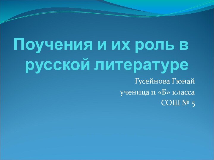 Поучения и их роль в русской литературеГусейнова Гюнай ученица 11 «Б» класса СОШ № 5