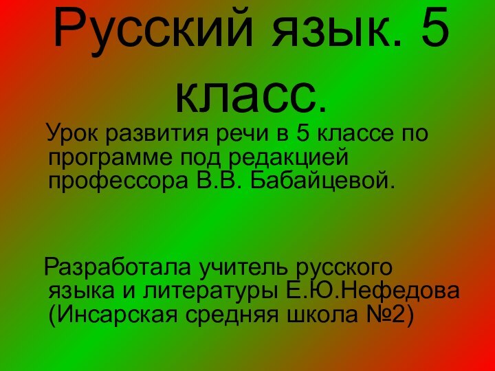 Урок развития речи в 5 классе по программе под редакцией