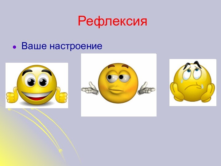 РефлексияВаше настроение