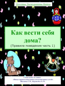 Как вести себя дома? Часть 1