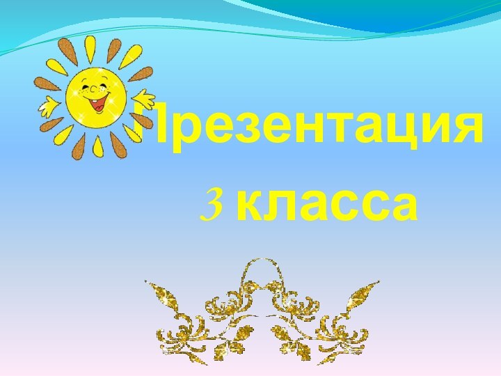 Презентация 3 класса