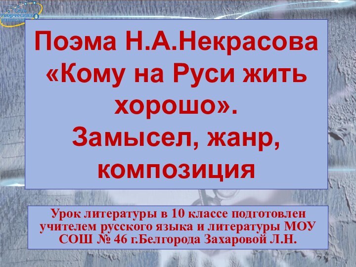 Поэма Н.А.Некрасова «Кому на Руси жить хорошо». Замысел, жанр, композицияУрок литературы в