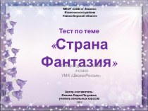 Тест по теме Страна Фантазия