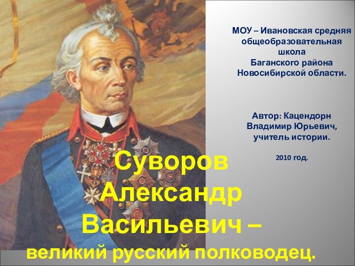 Суворов  Александр Васильевич –  великий русский полководец.МОУ – Ивановская средняяобщеобразовательная